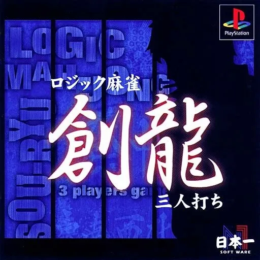 Logic Mahjong Souryuu - Yonin Uchi, Sannin Uchi (Japan)